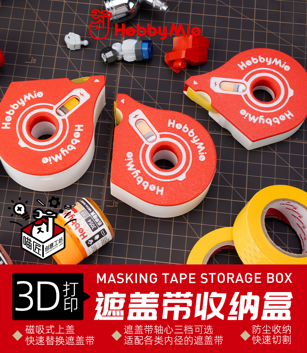 3D打印迷你工具-遮盖带收纳盒_01.jpg