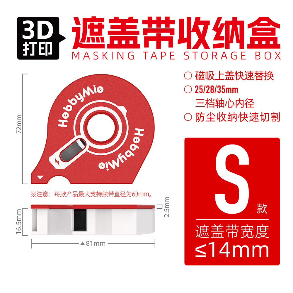 3D打印遮盖带收纳盒S号