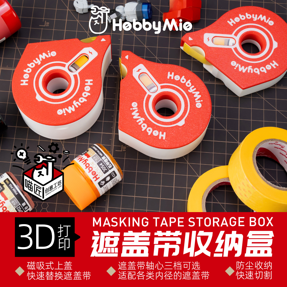 3D打印遮盖带收纳盒M号