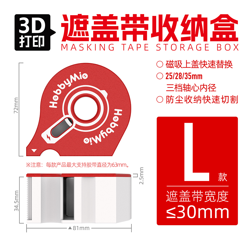 3D打印遮盖带收纳盒L号